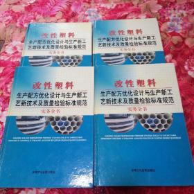 改性塑料生产配方优化设计与生产新工艺新技术及质量检验标准规范实务全书（1—4册）无光盘