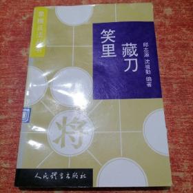 笑里藏刀（象棋兵法丛书）