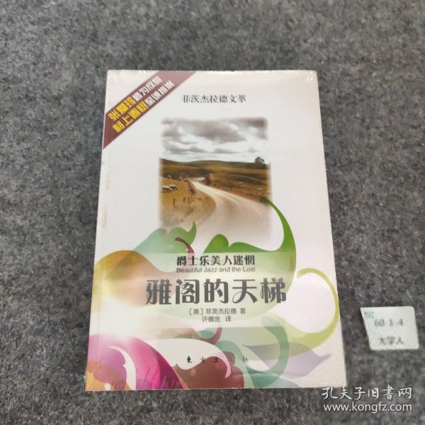 雅阁的天梯—爵士乐美人迷惘—菲茨杰拉德文萃（HJ）