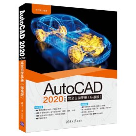 AutoCAD2020中文版完全自学手册（标准版）