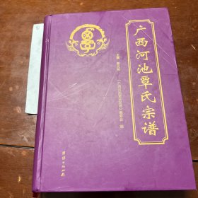 广西河池覃氏宗谱