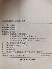 银鞍白马度春风：回到唐诗现场