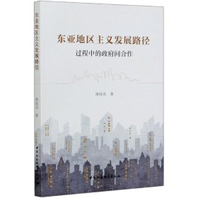 东亚地区主义发展路径：过程中的政府间合作