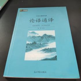 六角丛书·中外名著榜中榜：论语通译