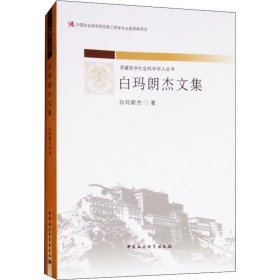 白瑪朗杰文集