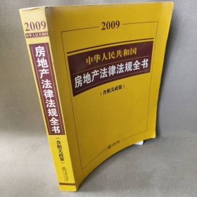 中华人民共和国房地产法律法规全书(含相关政策2009)