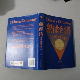 熟经济：香帅财富报告3 （熟经济，新资产，每一个中国普通家庭的财富指南）