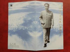 1998-5《周恩来同志诞生一百年》邮折（北京分公司）