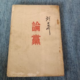 论党（附录“七大”《党章》）--刘少奇著。人民出版社。1950年1版，竖排繁体字