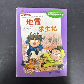 我的第1本科学漫画书：地震求生记（第2辑）