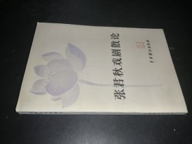 张君秋戏剧散论