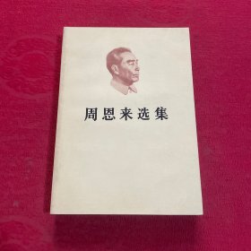 周恩来选集 上