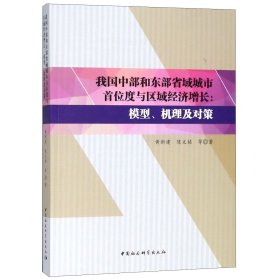 我国中部和东部省域城市首位度与区域经济增长：模型、机理及对策