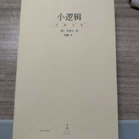 小逻辑：“贺麟全集”第一卷