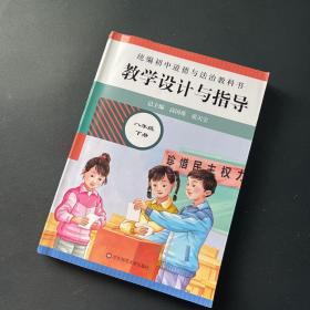 2021春统编初中道德与法治教科书教学设计与指导 八年级 下册