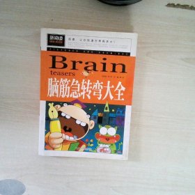 脑筋急转弯大全小学生课外阅读书籍三四五六年级老师推荐课外书必读儿童读物故事书