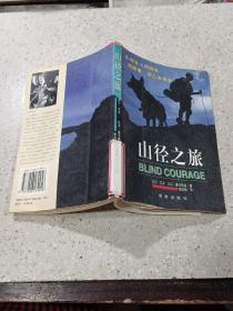 山徑之旅