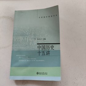 中国历史十五讲