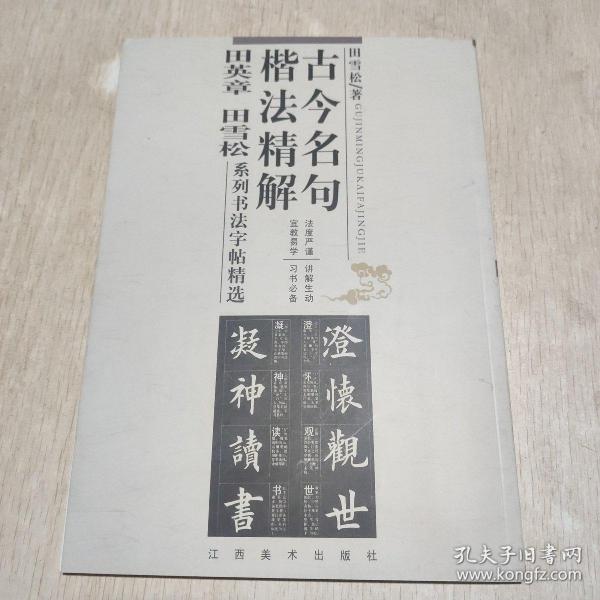 古今名句楷法精解:田英章田雪松系列书法字帖精选