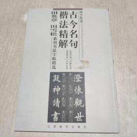古今名句楷法精解:田英章田雪松系列书法字帖精选