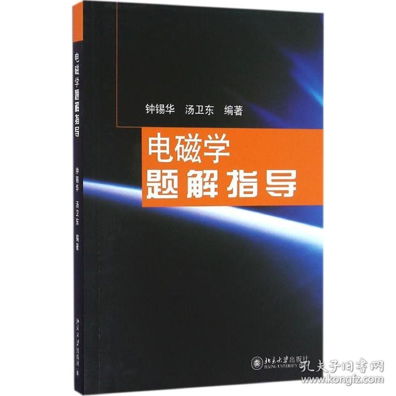 电磁学题解指导 9787301276860 钟锡华,汤卫东 编著 北京大学出版社