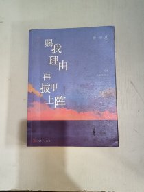 赐我理由再披甲上阵