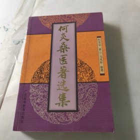 何炎燊医著选集