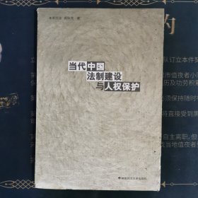 當(dāng)代中國法制建設(shè)與人權(quán)保護(hù)