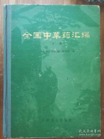 全国中草药汇编 上下册全 看清图影和说明再下单