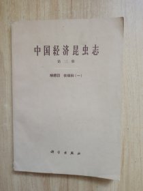 中国经济昆虫志第三册