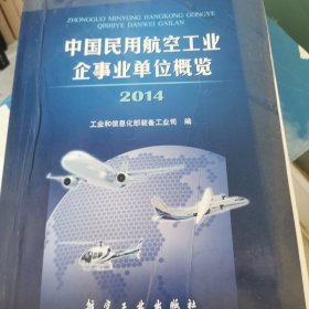 中国民用航空工业企事业单位概览（2014）