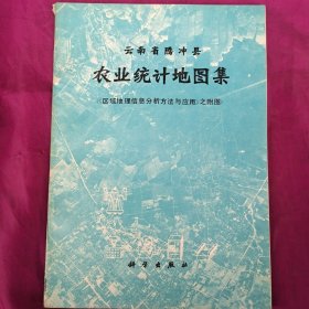 云南省腾冲县农业统计地图集