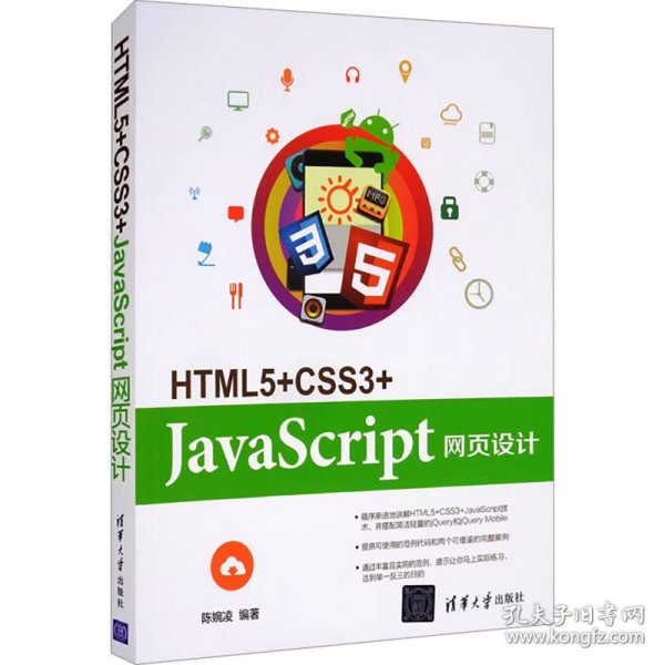 HTML5+CSS3+JavaScript网页设计