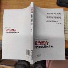 政治整合与中国现代国家成长