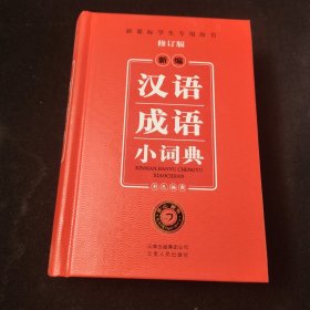 新编汉语成语小词典（修订版）