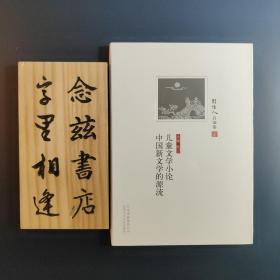 儿童文学小论 中国新文学的源流 （周作人自编文集）2011年一版一印 不是多抓鱼的切割版本