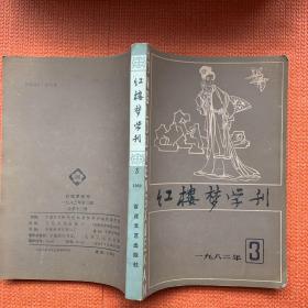 红楼梦学刊  1982  3