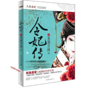 令妃傳之至愛(ài)方休 書(shū)9787550211001北京聯(lián)合出版公司