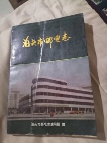 泊头市邮电志