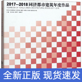 2017-2018同济都市建筑年度作品