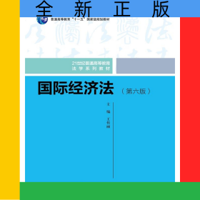 國(guó)際經(jīng)濟(jì)法（第六版）