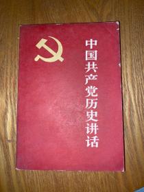 中国共产党历史讲话（有章）