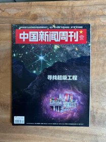 中国新闻周刊2024年第9期 寻找超级工程