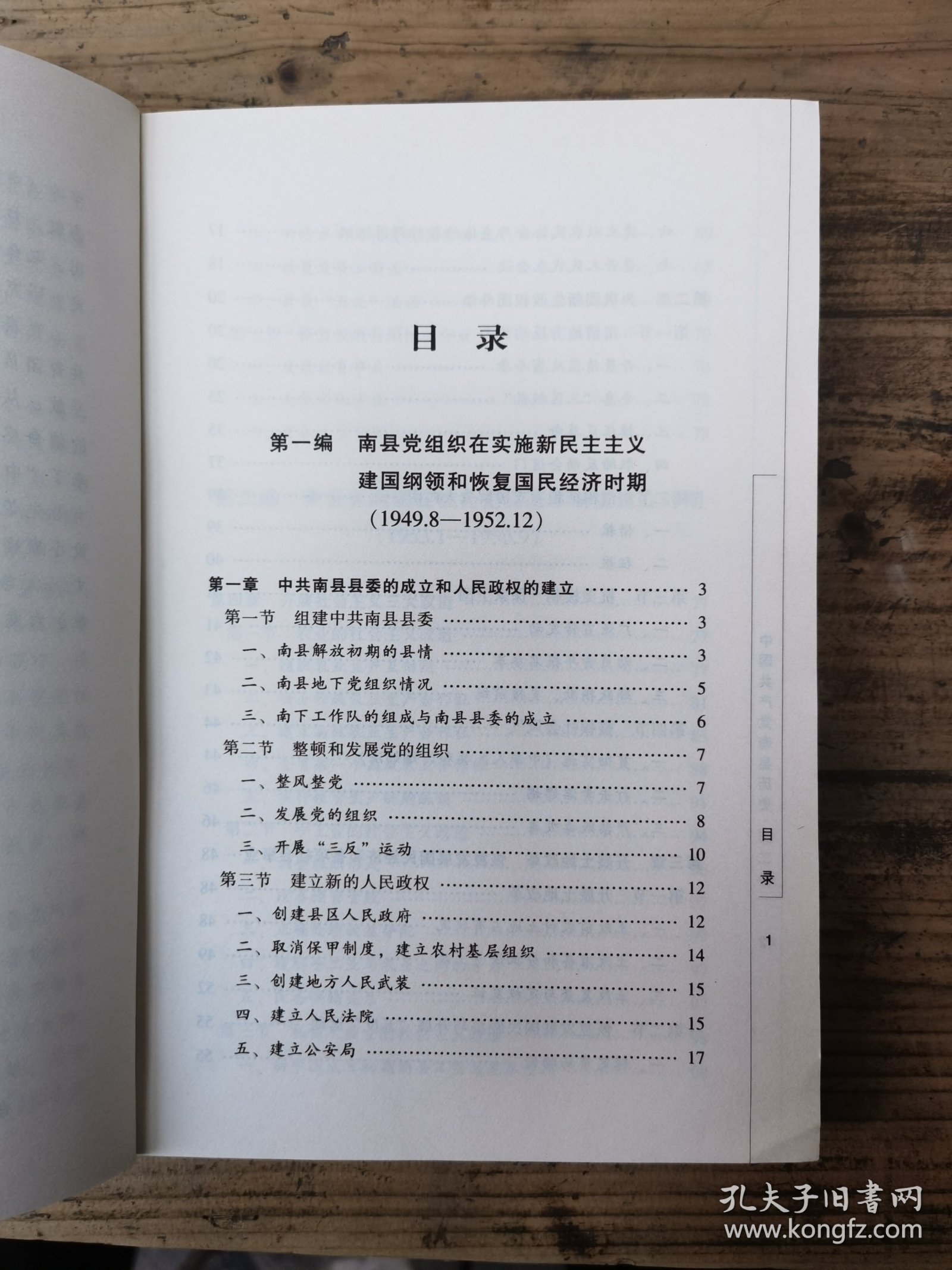 中国共产党南县历史.第二卷:1949.8-1978.12