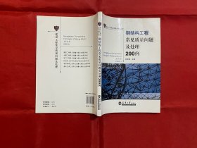 钢结构工程常见质量问题及处理200例