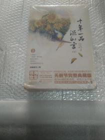 《十年一品温如言》一套两册，未拆封