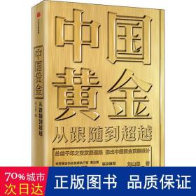 中国黄金：从跟随到超越