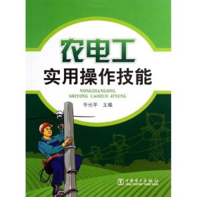 【正版】农电工实用操作技能