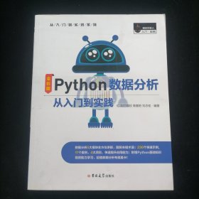 Python数据分析从入门到实践（全彩版）
