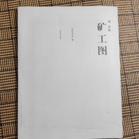 周思聪：矿工图